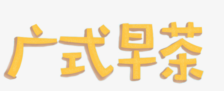 广式早茶艺术字