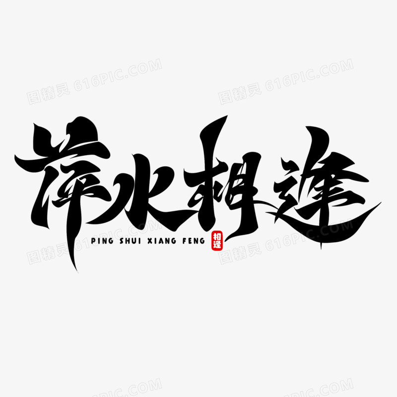 萍水相逢手写毛笔字