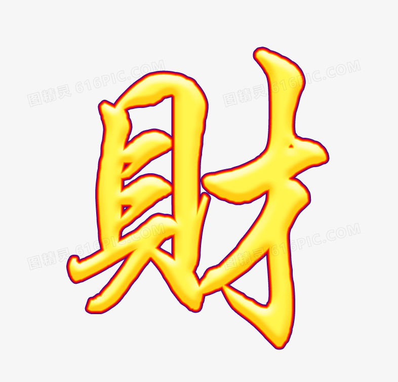 财字