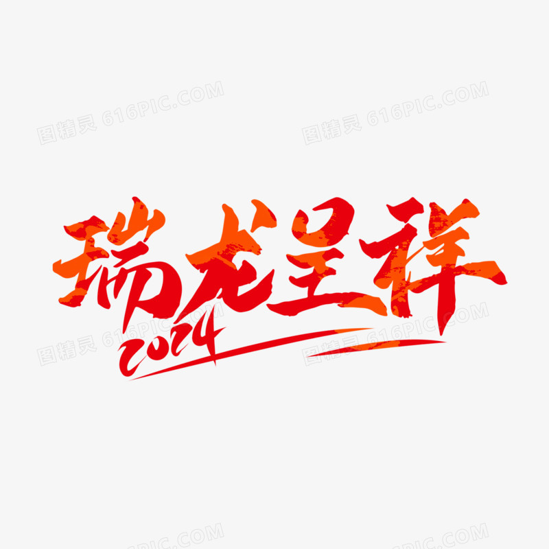 一组龙年吉祥语系列艺术字套图一