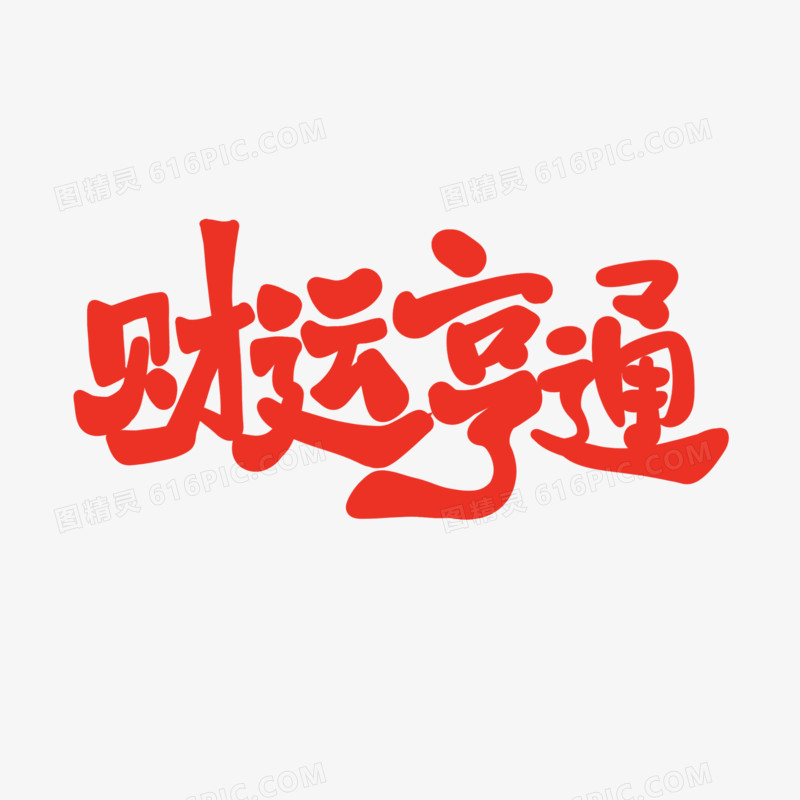 财运亨通手写字