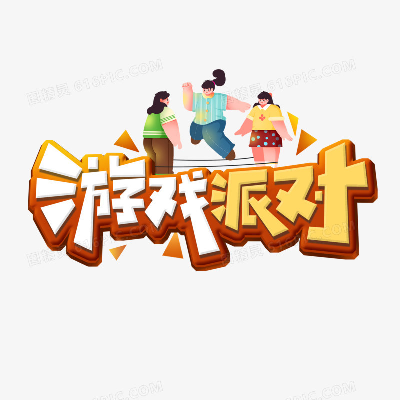 创意简洁游戏派对艺术字