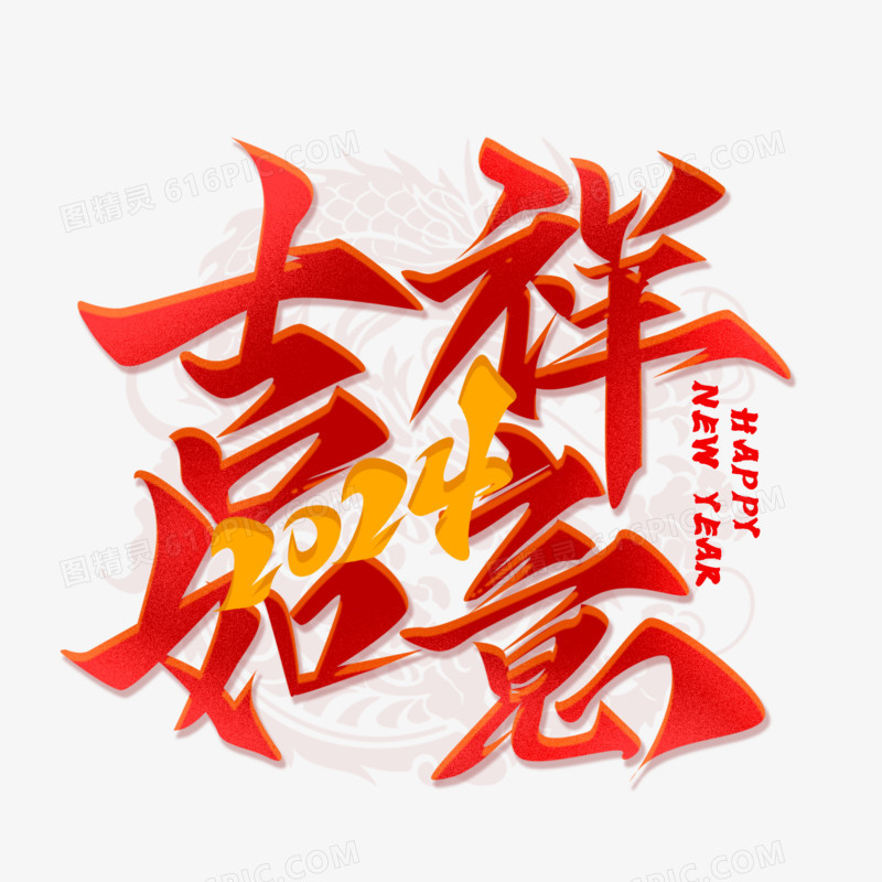 吉祥如意新年红手写艺术字