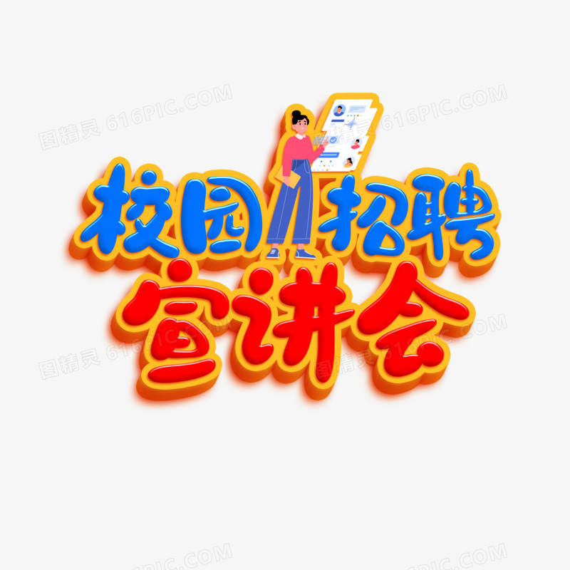 校园招聘宣讲会卡通字设计