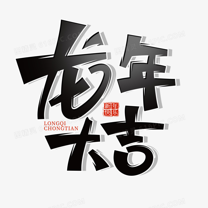 龙年大吉艺术字设计