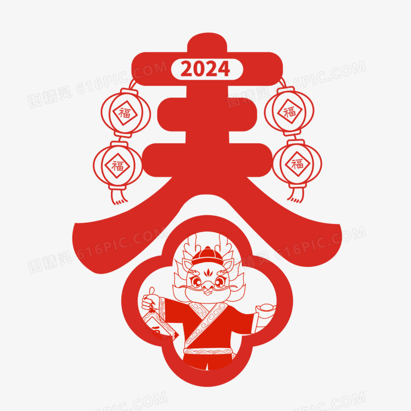 红色剪纸风春字2024龙年形象创意合成创意字体