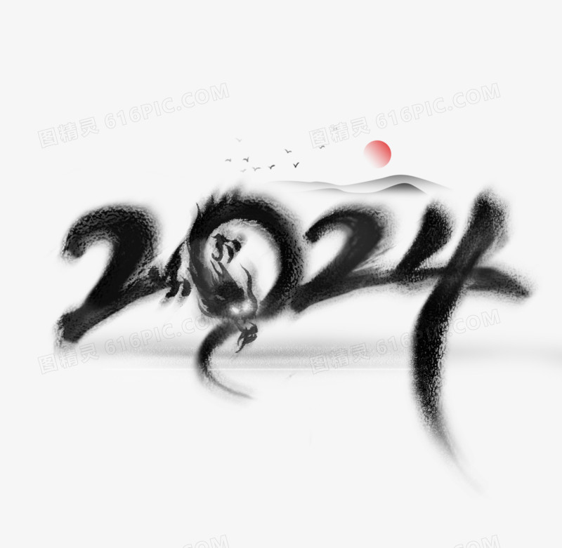 2024水墨数字艺术字