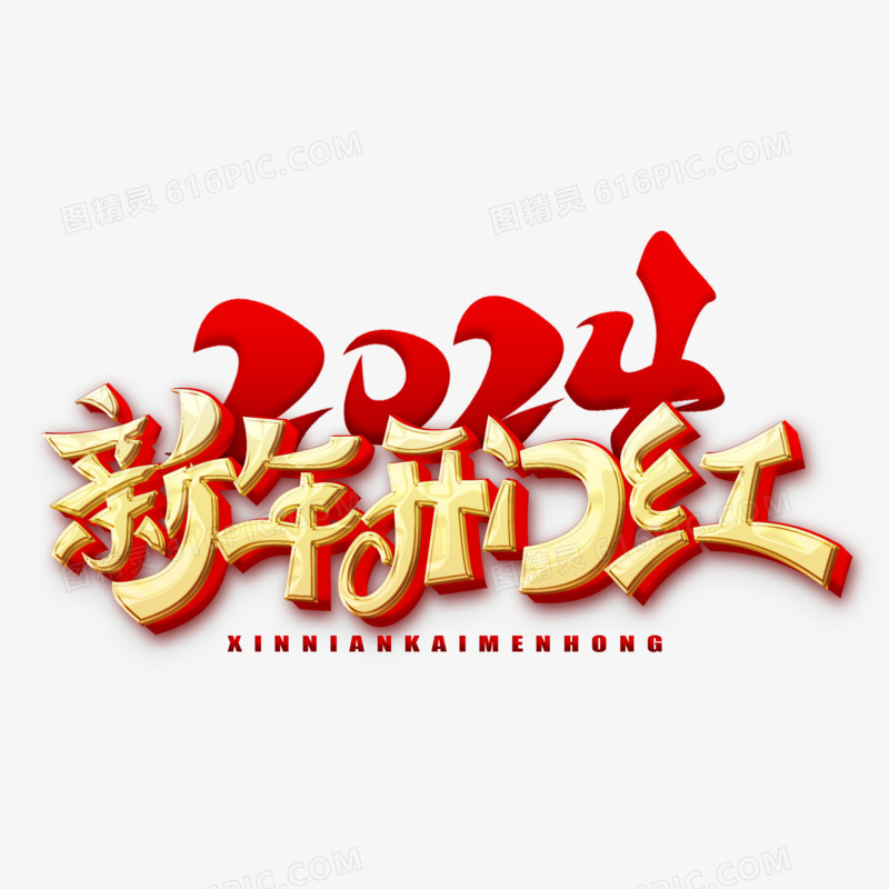 2024新年开门红金色艺术字