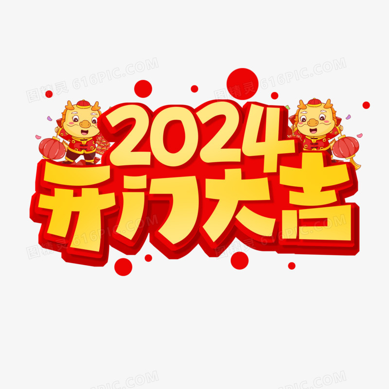 简洁风2024开门大吉艺术字