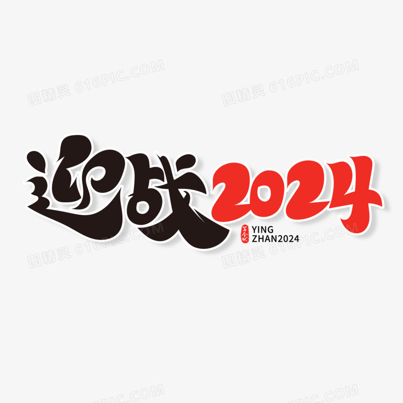 创意迎战2024艺术字设计