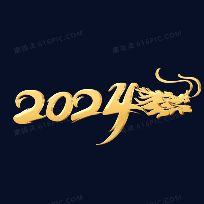 2024龙年金色数字龙年合成艺术字立体设计