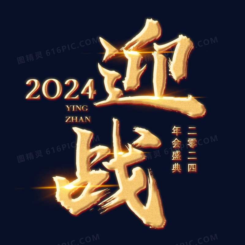 迎战2024龙年金色浮雕艺术字