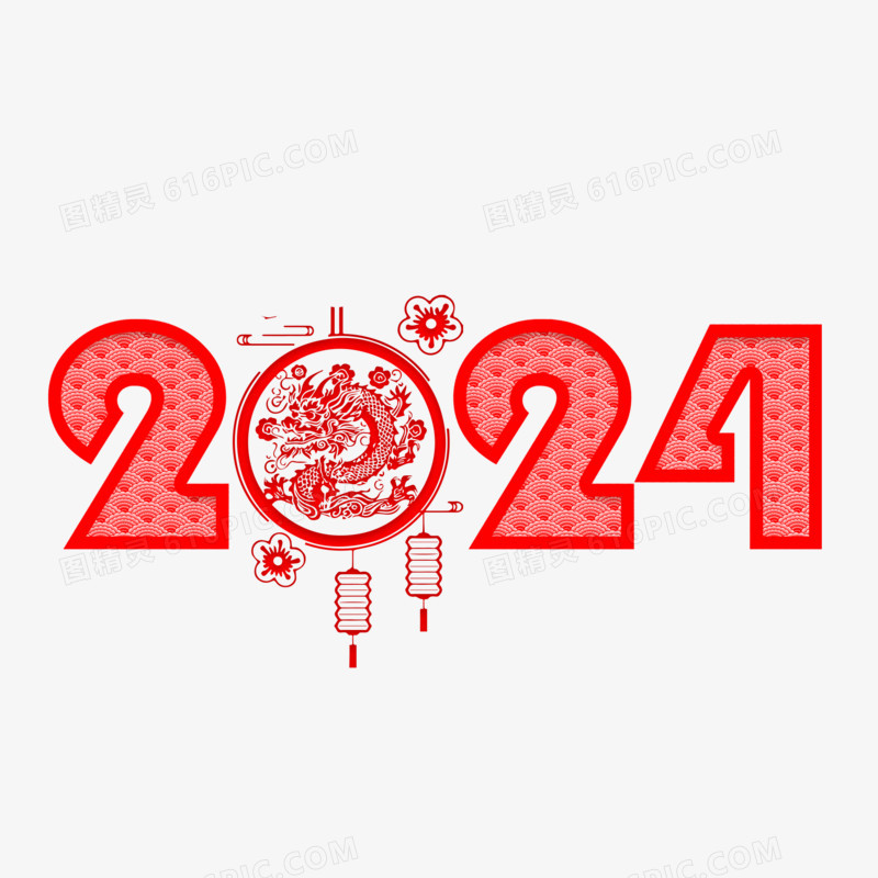2024甲辰龙年剪纸数字艺术字