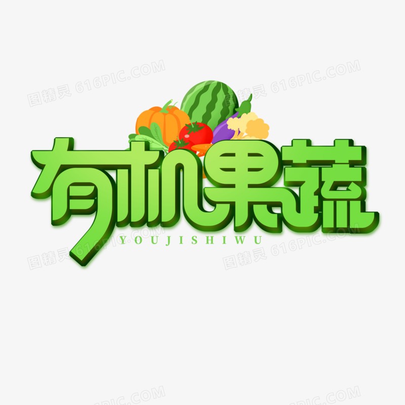 有机蔬菜艺术字设计