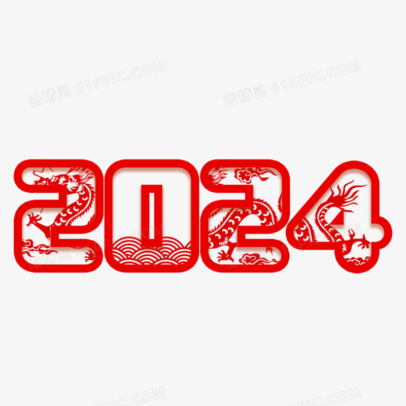 2024剪纸龙数字艺术字 