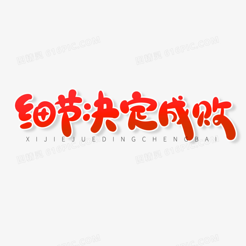 手写风细节决定成败艺术字