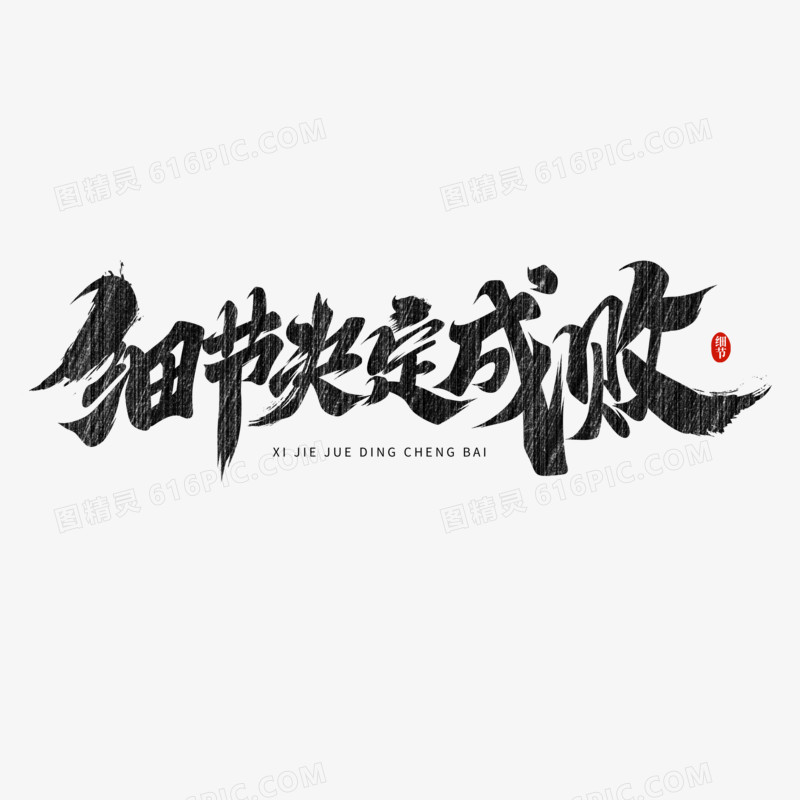 细节决定成败书法字设计