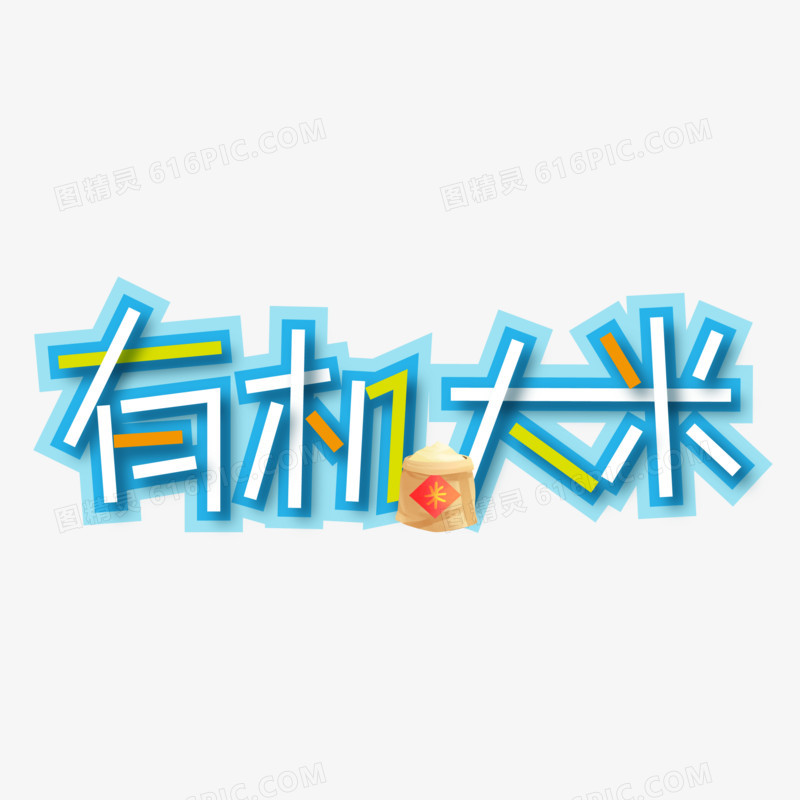 有机大米矢量创意艺术字