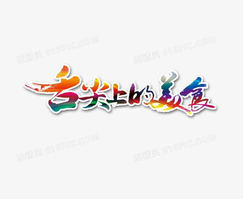 舌尖上的美食毛笔夕阳色