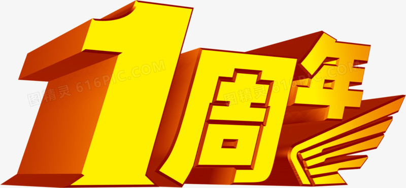 一周年艺术字设计素材
