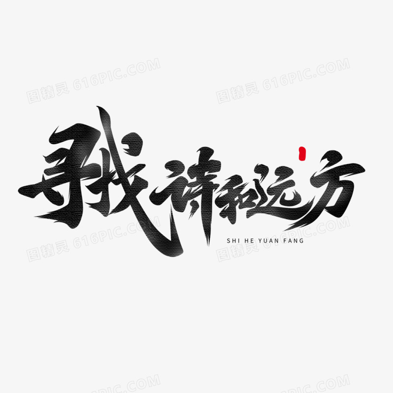 寻找诗和远方书法字设计