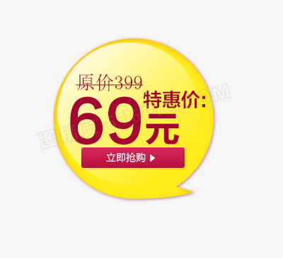 69元促销价格标签