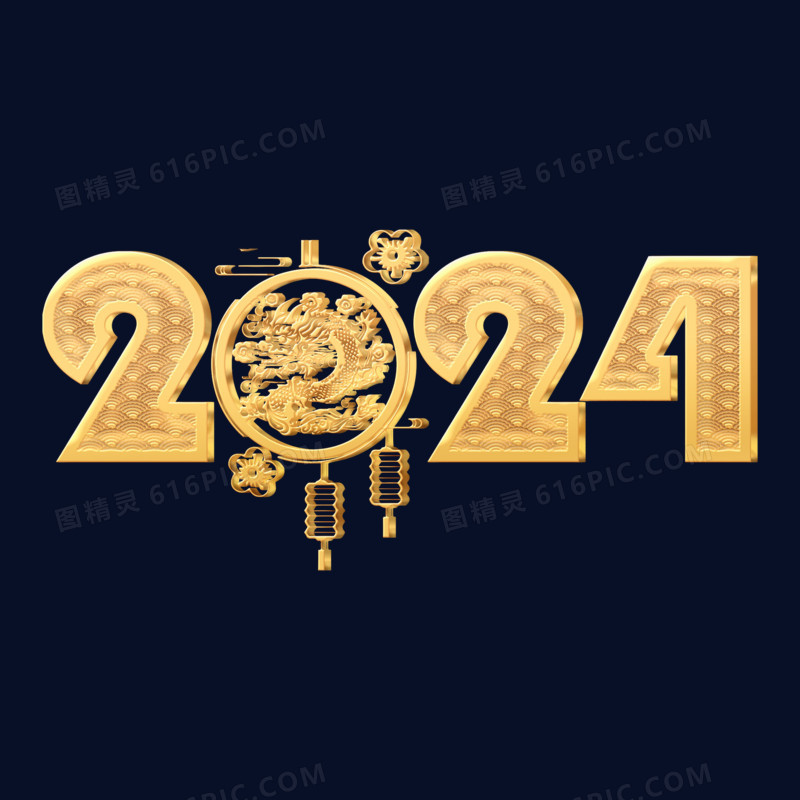 2024甲辰龙年剪纸数字艺术字金色立体设计