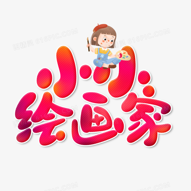 小小绘画家卡通字设计