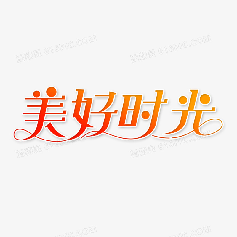 美好时光字体设计创意字体