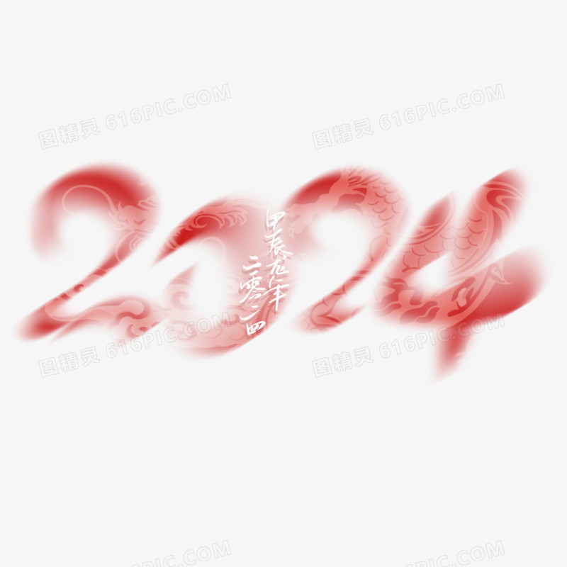 2024弥散龙形艺术字