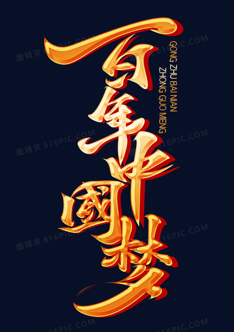 百年中国梦竖版金色艺术字