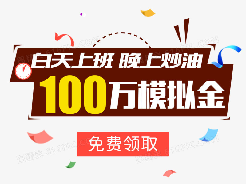 100万模拟金免费领取