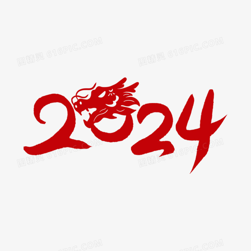 龙年剪纸2024艺术字