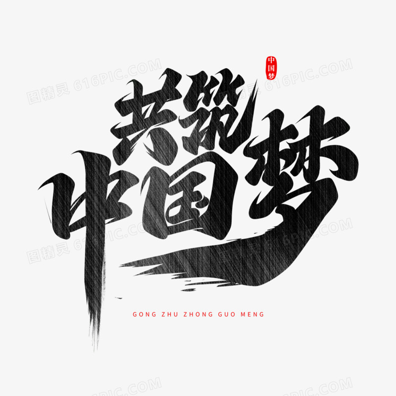 共筑中国梦书法字设计