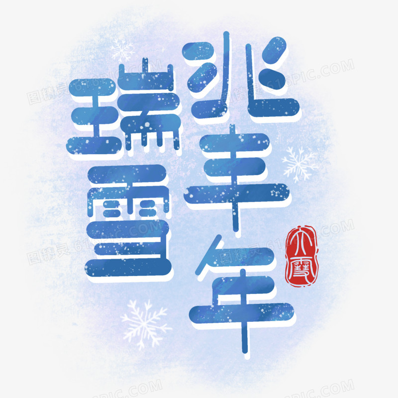 瑞雪兆丰年创意字体