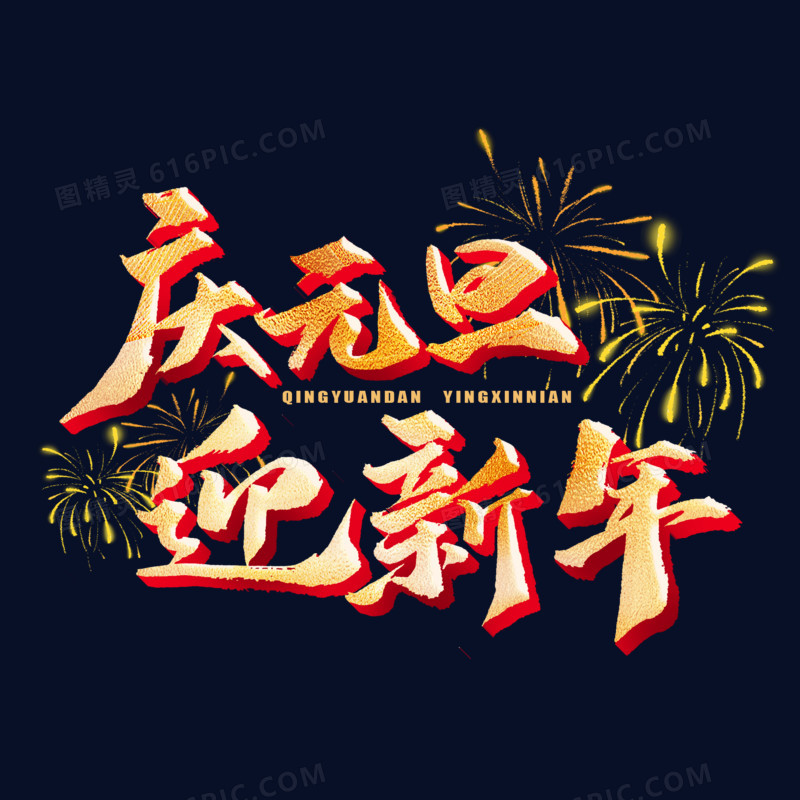 庆元旦迎新年金色毛笔字