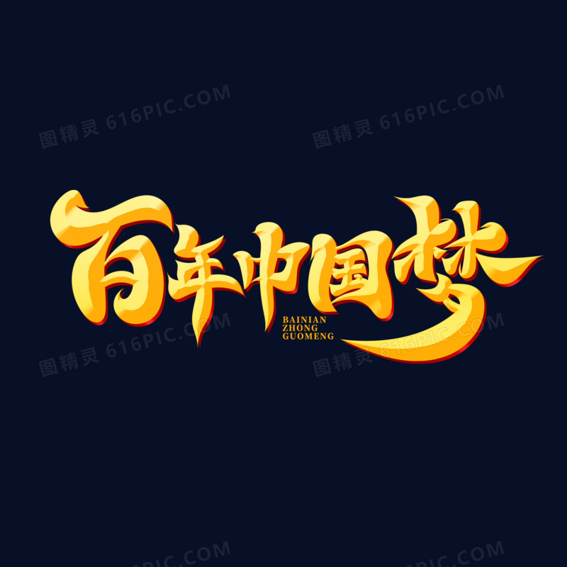 书法风百年中国梦艺术字设计