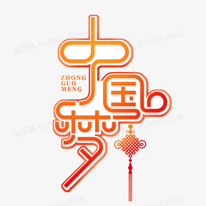 简约创意中国梦艺术字设计