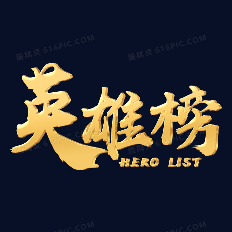 中国风英雄榜艺术字金色立体设计