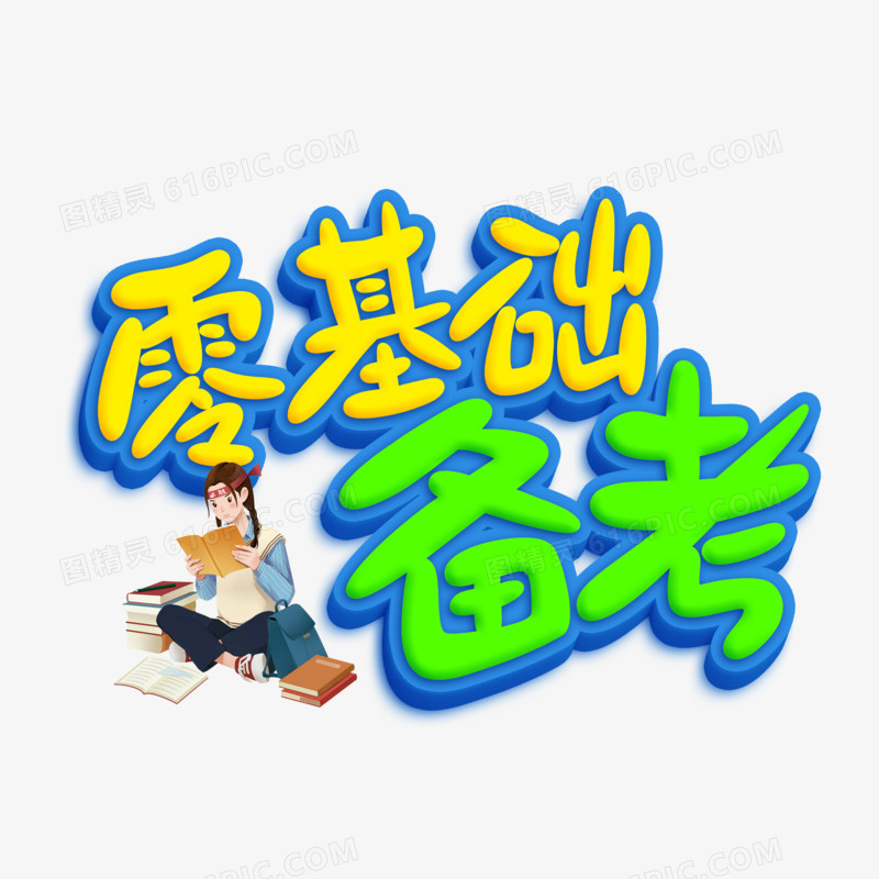 零基础备考卡通字设计