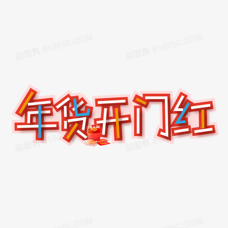 年货开门红矢量创意艺术字