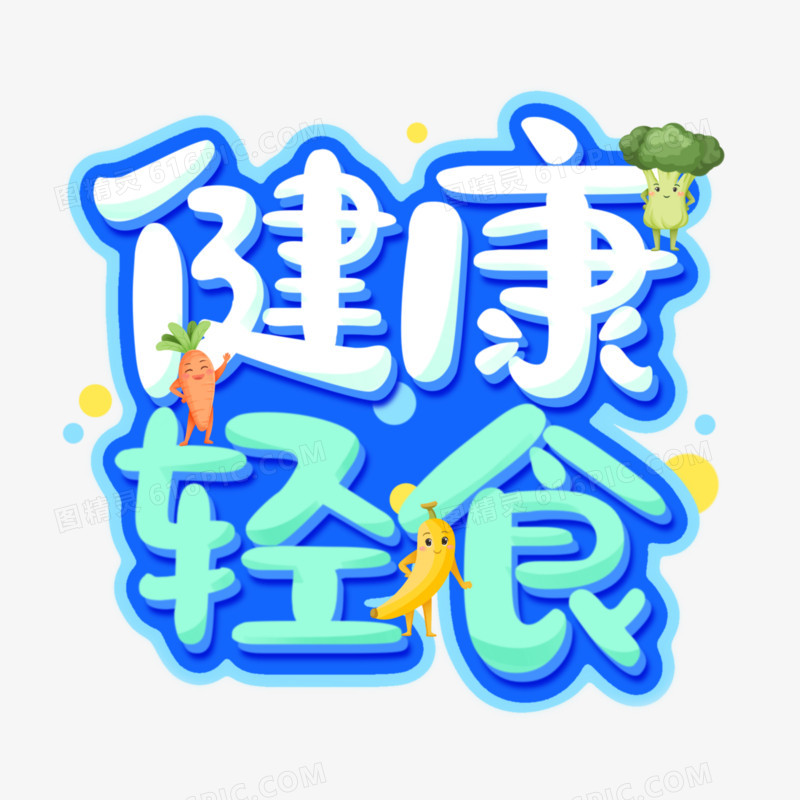 健康轻食卡通艺术字