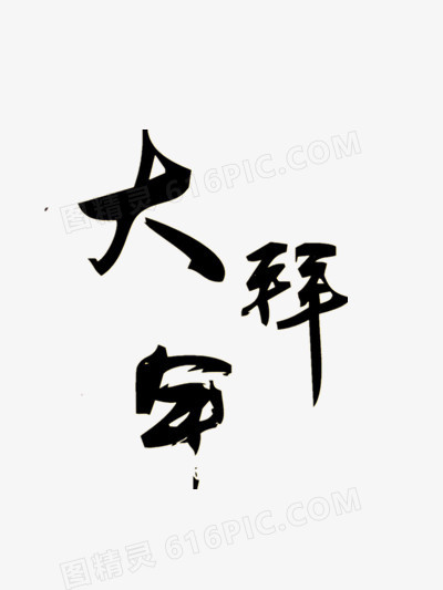 拜大年毛笔字