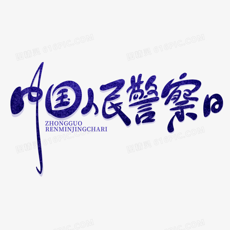 手写风中国人民警察日艺术字
