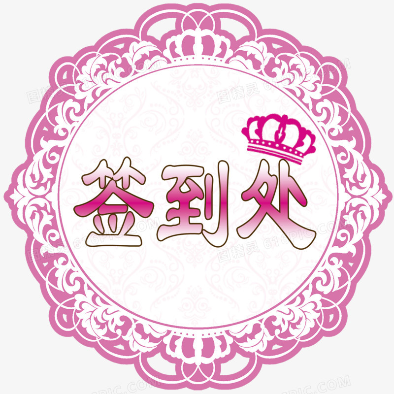 婚庆签到处logo