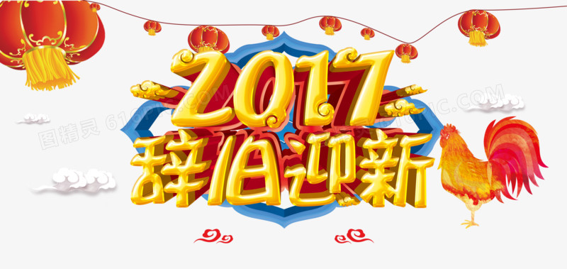 2017辞旧迎新