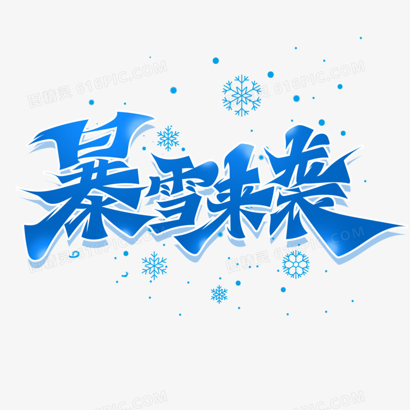 毛笔风暴雪来袭艺术字设计