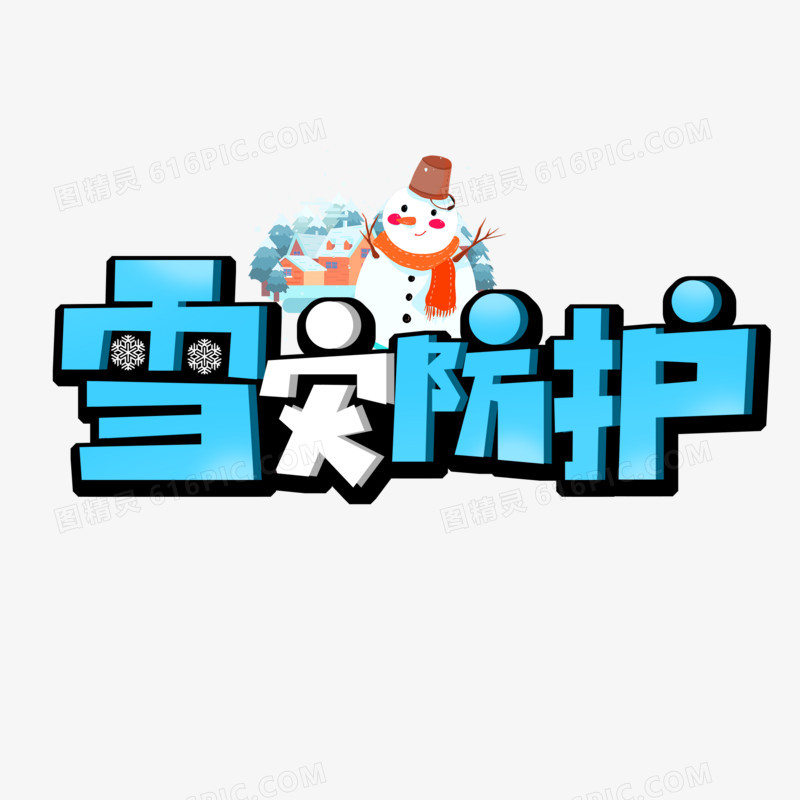 雪灾防护艺术字设计