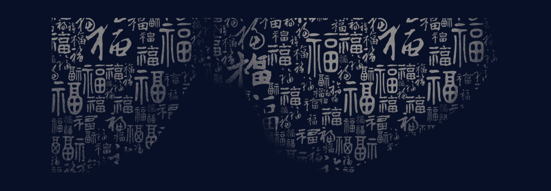 福字装饰纹