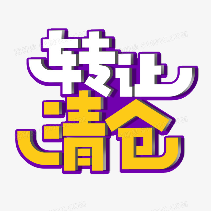 转让清仓艺术字设计